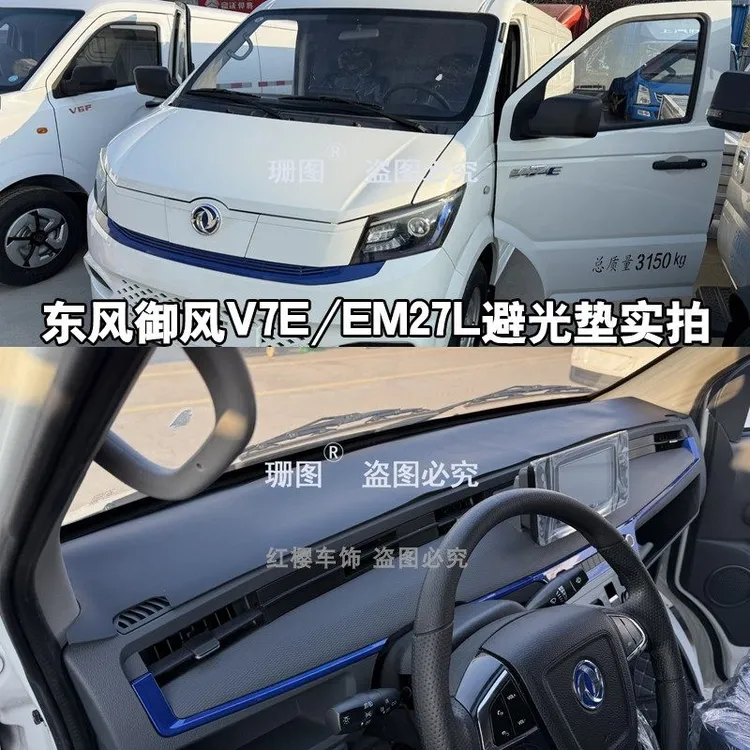 适用东风御风V7E中控台防晒垫东风御风EM27L厢式货车仪表台避光垫
