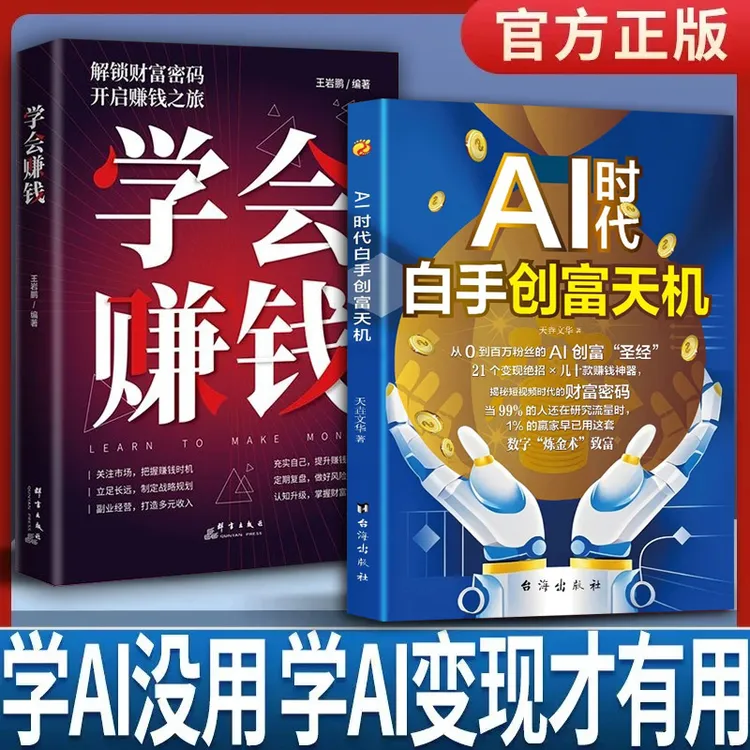 AI时代白手创富先机 手把手教你短视频平台AI赛道工具实操攻略