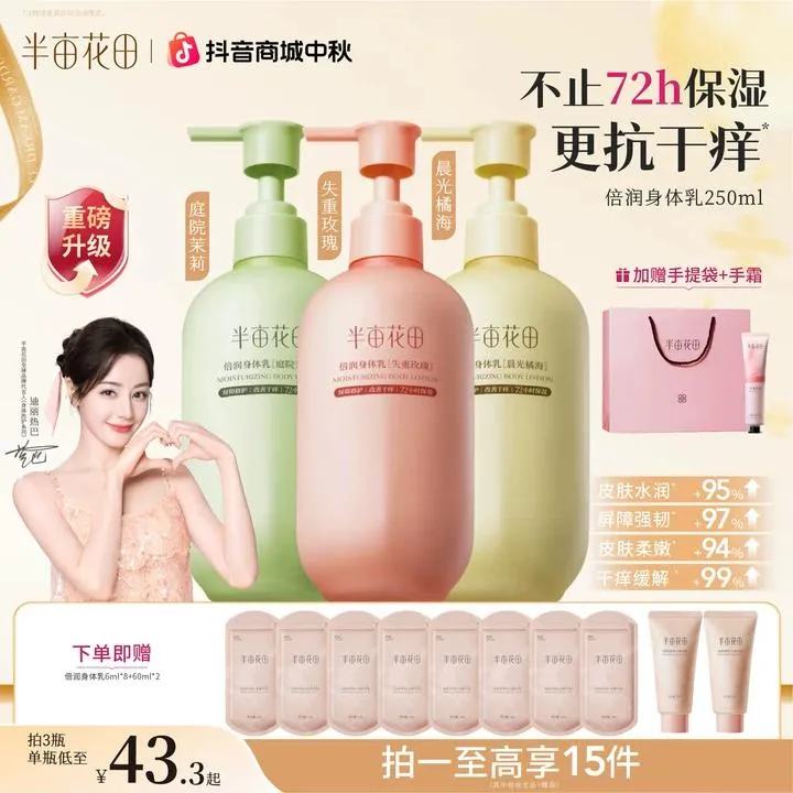 【热巴同款】半亩花田倍润身体乳新品升级72h补水保湿修护留香QJ