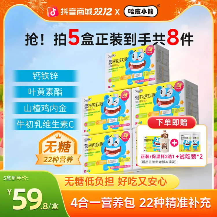 【5盒装】哈皮小熊营养包软糖独立包装儿童叶黄素酯钙铁锌维C软糖