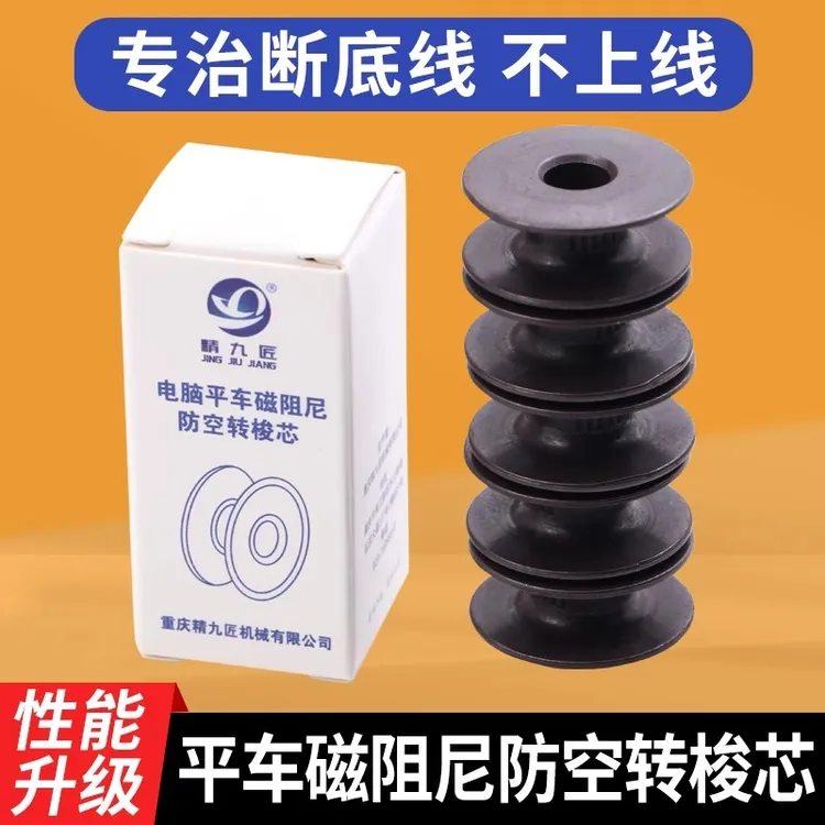 新款磁阻尼防空转梭芯心锁芯电脑平车通用梭壳锁芯服装缝纫机配件