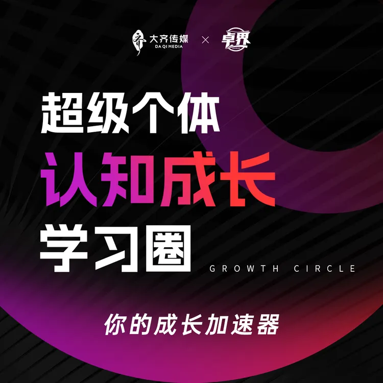 卓界-超级个体认知成长学习圈