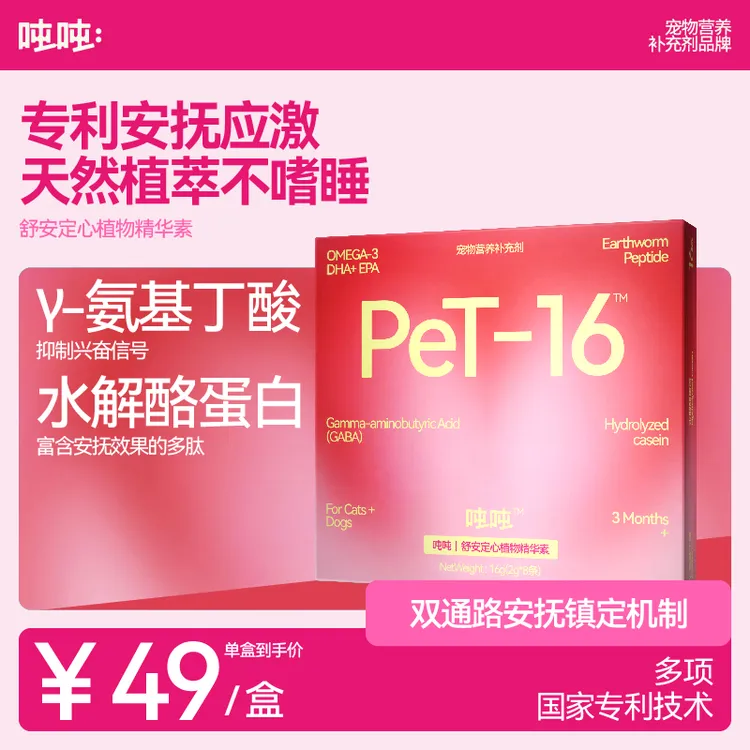 吨吨·舒安定心植物精华素—宠物 防应激舒缓情绪分离焦虑猫狗