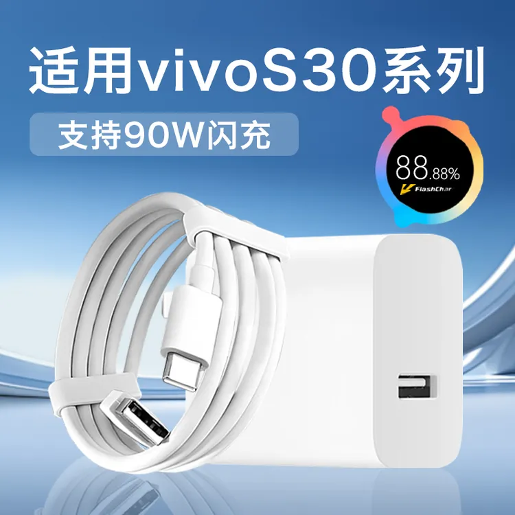 适用vivoS30充电器90W闪充vivoS30pro/S30promini手机快充线原装