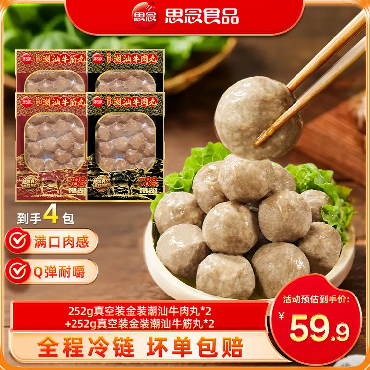 【思念】252g真空装金装潮汕牛肉丸牛筋丸好吃爆汁美味满口肉感L