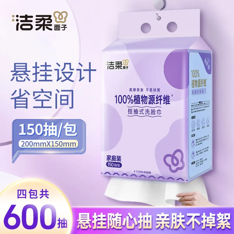 洁柔洗脸巾挂抽150抽大包一次性洗脸巾家用悬挂式加厚母婴棉柔巾