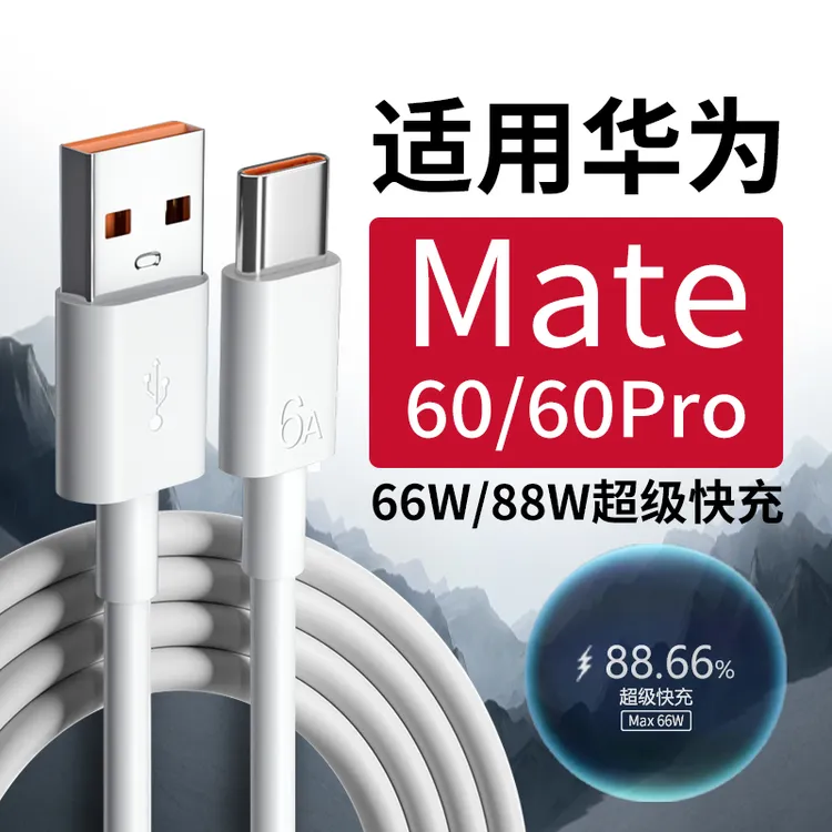 适用华为Mate60数据线66W原装Mate60pro/60pro+手机88W快充电线6A