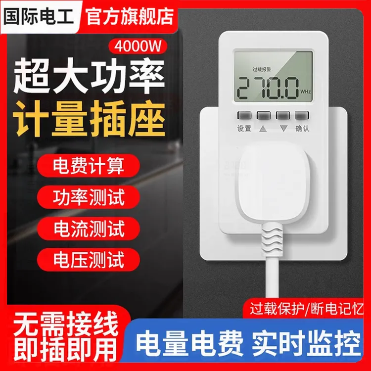 测电量计量插座电表计度器功率10A16A插头空调用电测试仪无线插座