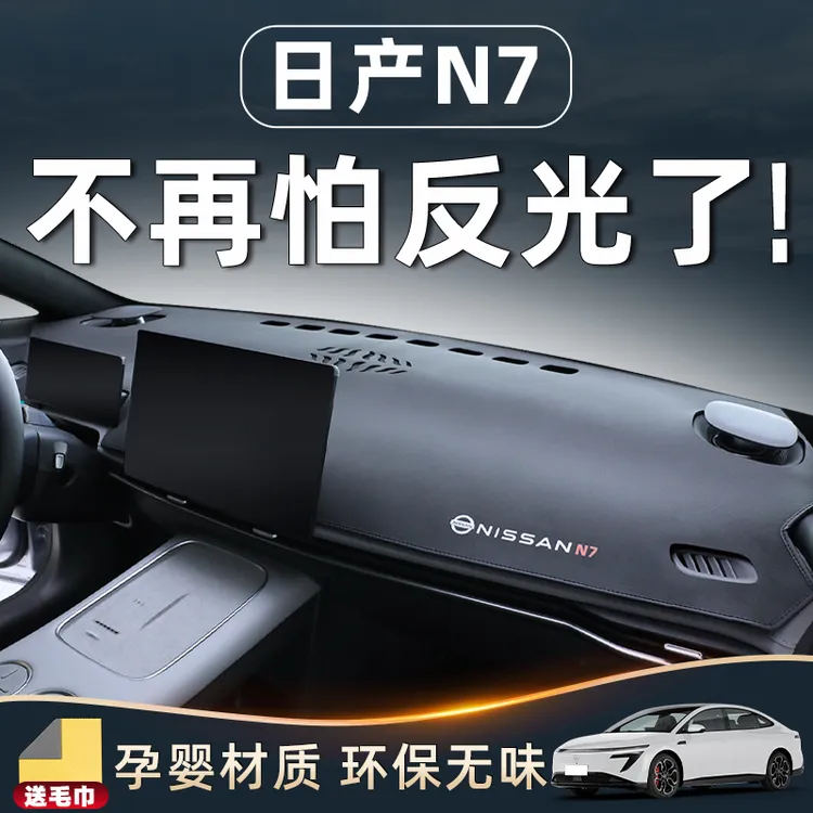 适用于日产N7配件用品仪表中控台防晒避光垫改装装饰内饰遮阳汽车
