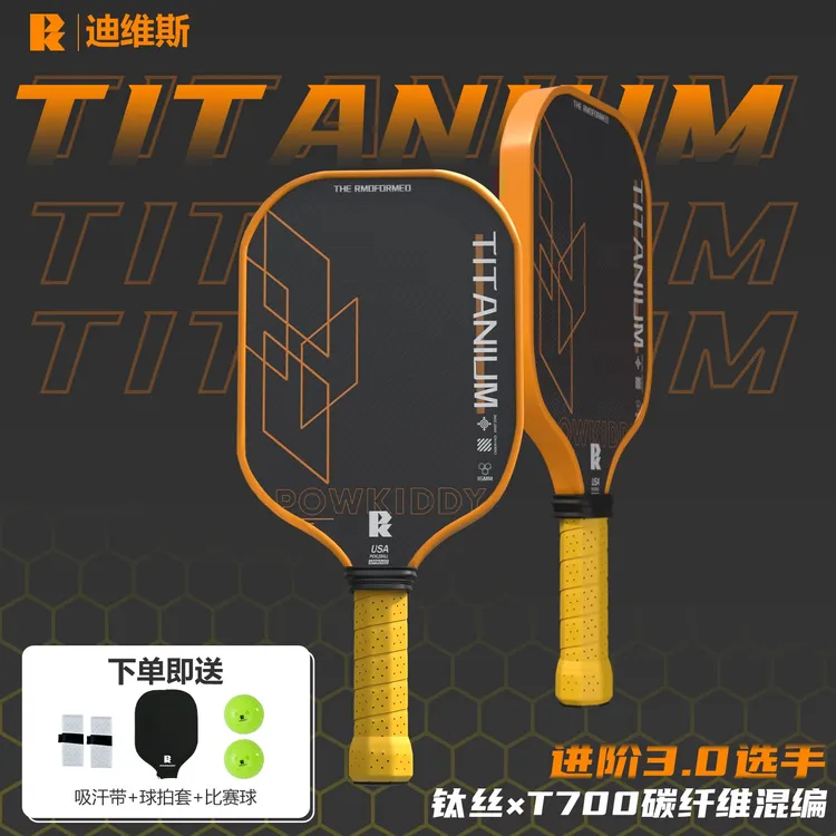 迪维斯钛丝碳纤维匹克球拍pickleball端进阶选手专业比赛高球拍