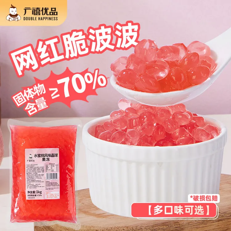 广禧水蜜桃寒天晶球蜜桃免煮晶球脆啵啵商用水果捞珍珠奶茶配料