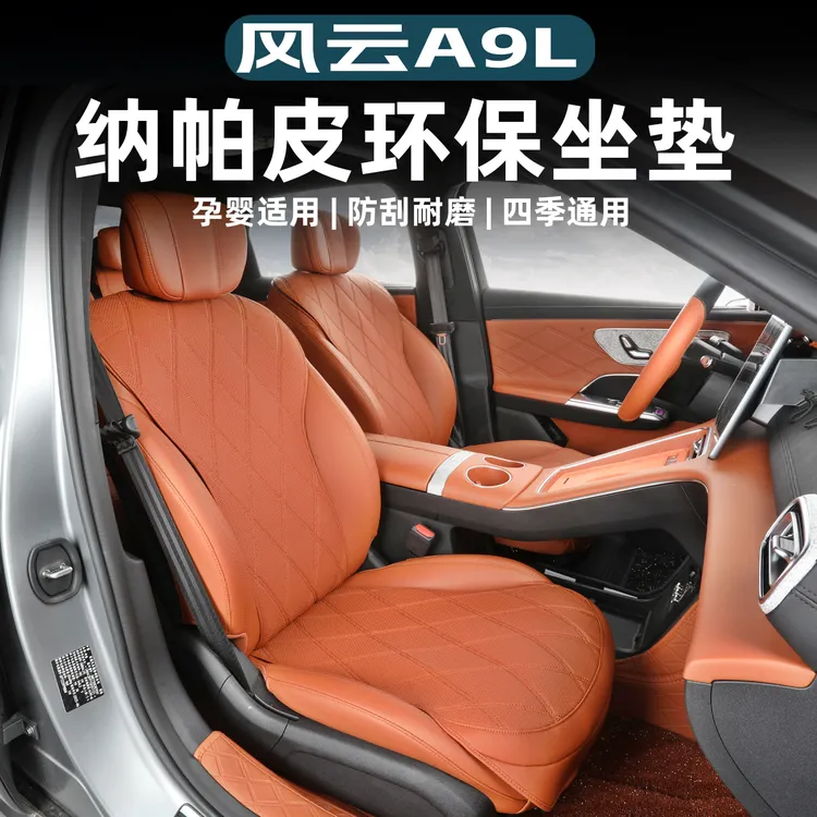 适用奇瑞风云A9L座椅套内饰专用改装坐垫防脏保护装饰车位座椅垫