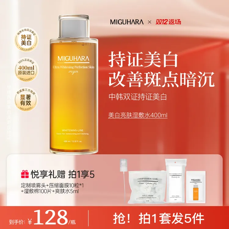 【熬夜去黄】miguhara湿敷水爽肤水美白淡斑喷雾补水保湿狂欢季好物