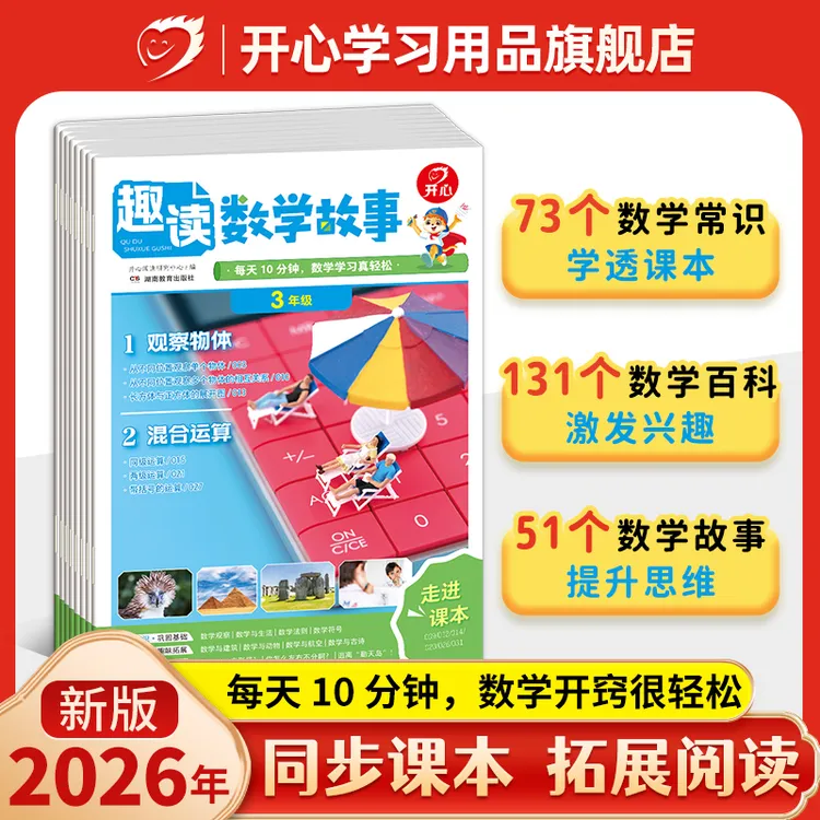 开心【趣读数学故事】新版同步教材拓展阅读 小学1-4年级全国通用