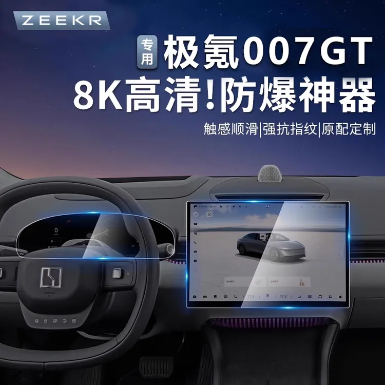 适用于极氪007GT中控导航钢化膜仪表显示屏高清保护膜内饰用品