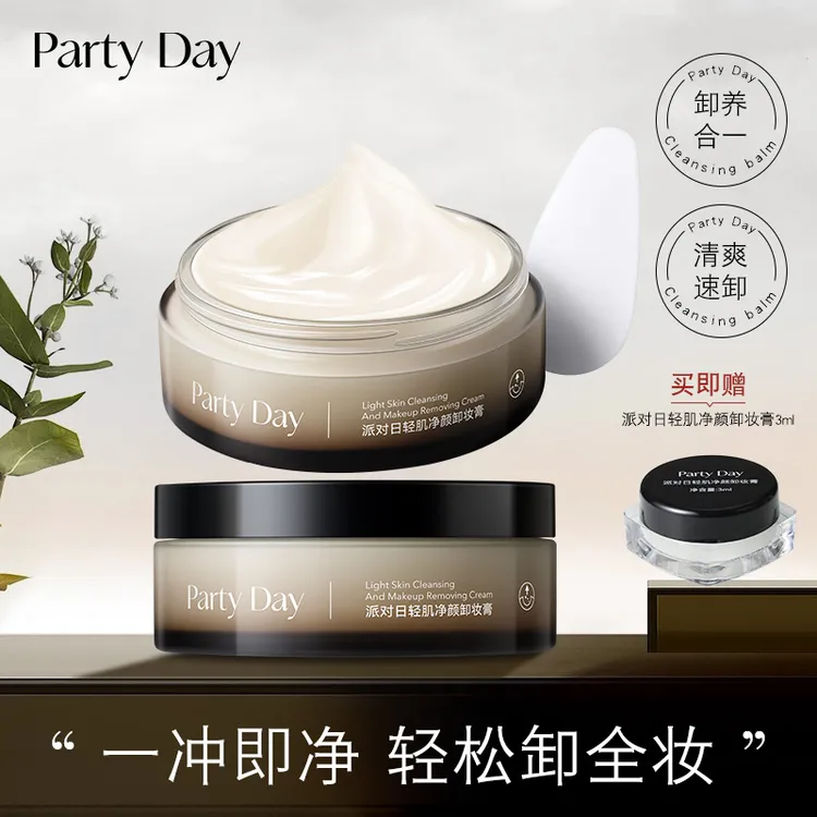 Party Day【2罐正装卸妆膏】快速卸温和水润深度清洁不闷痘易冲洗