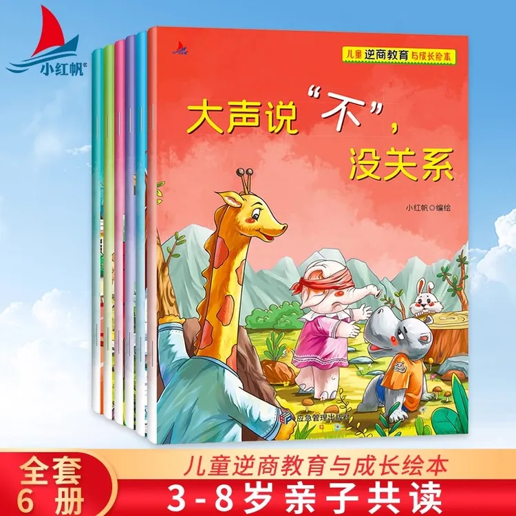 【儿童逆商教育成长绘本6册】3-6岁孩子被拒绝没关系失败情商管理