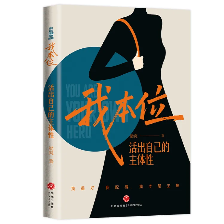 我本位：活出自己的主体性