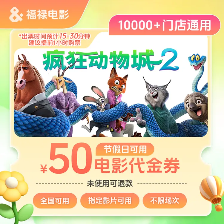 【疯狂动物城2可用】双人50元全国电影票代金券/需补差/未使用可退