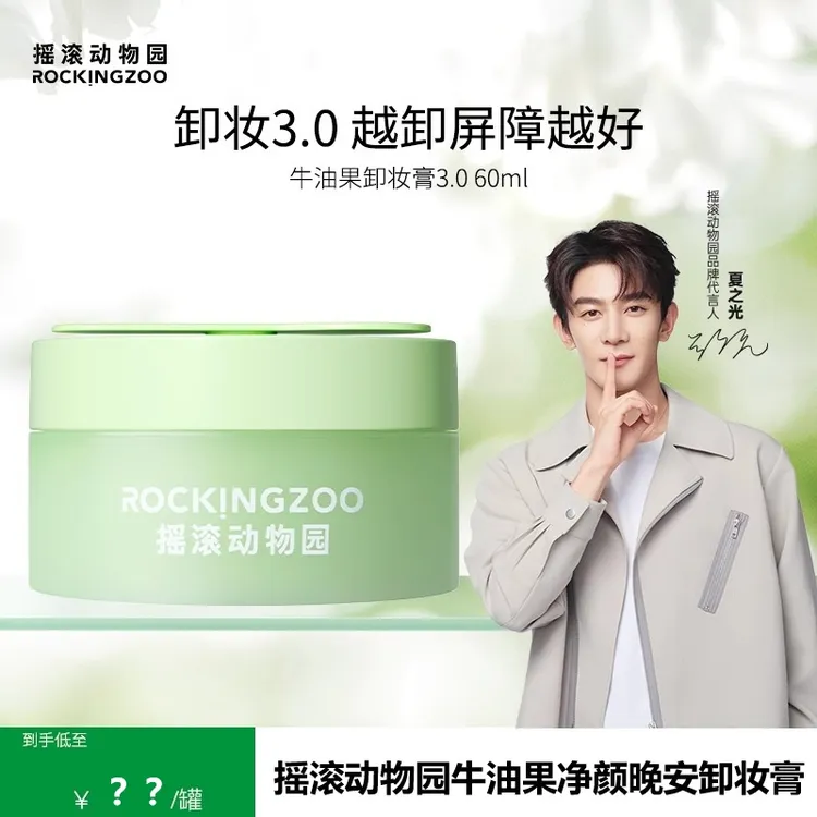【新品上市】摇滚动物园牛油果净颜晚安卸妆膏清洁卸妆控油卸妆便携