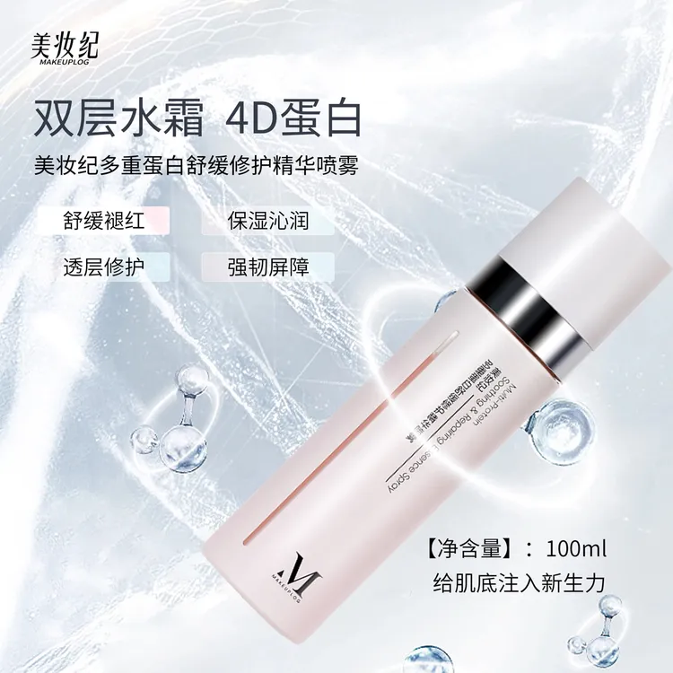 MAKEUPLOG/美妆纪多重蛋白舒缓修护精华喷雾
