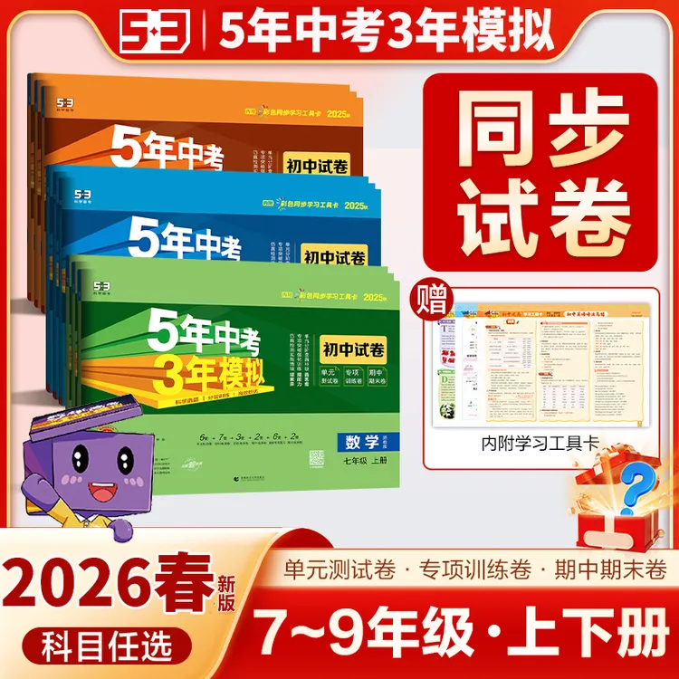 2026春五5年中考三3年模拟初中同步测试卷七八九年级单元期中末卷