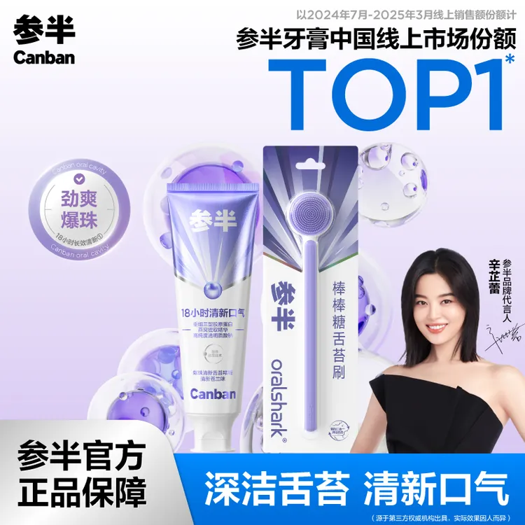 【辛芷蕾同款】参半爆珠舌苔膏清洁啫喱膏温和清新舌苔套装50g-JC