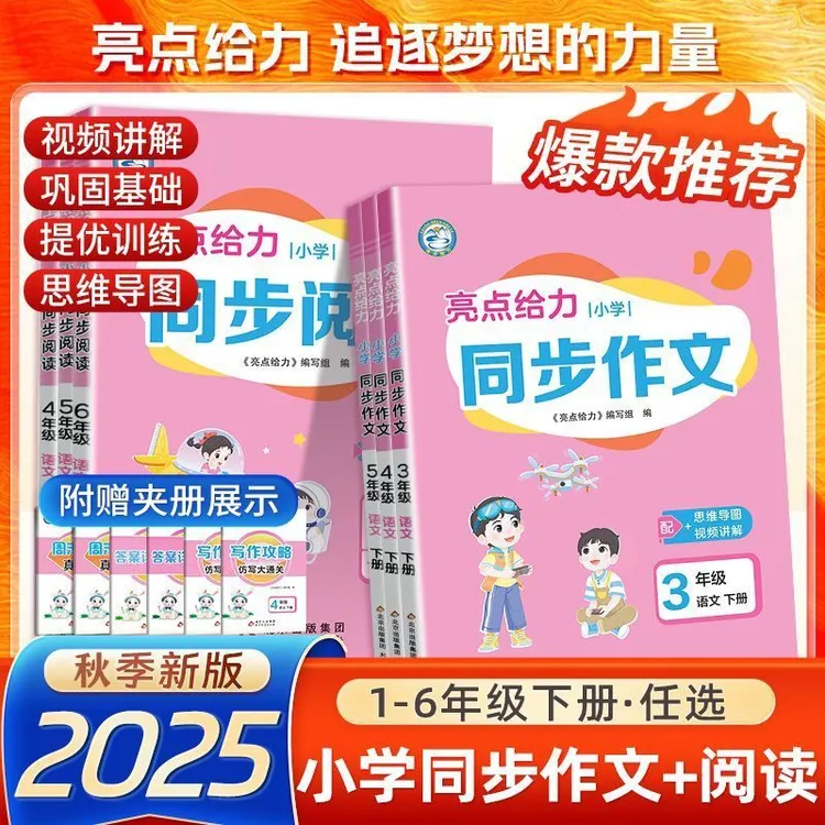 【乌市发货】2025秋小学1-6年级上册亮点给力同步作文人教版教材