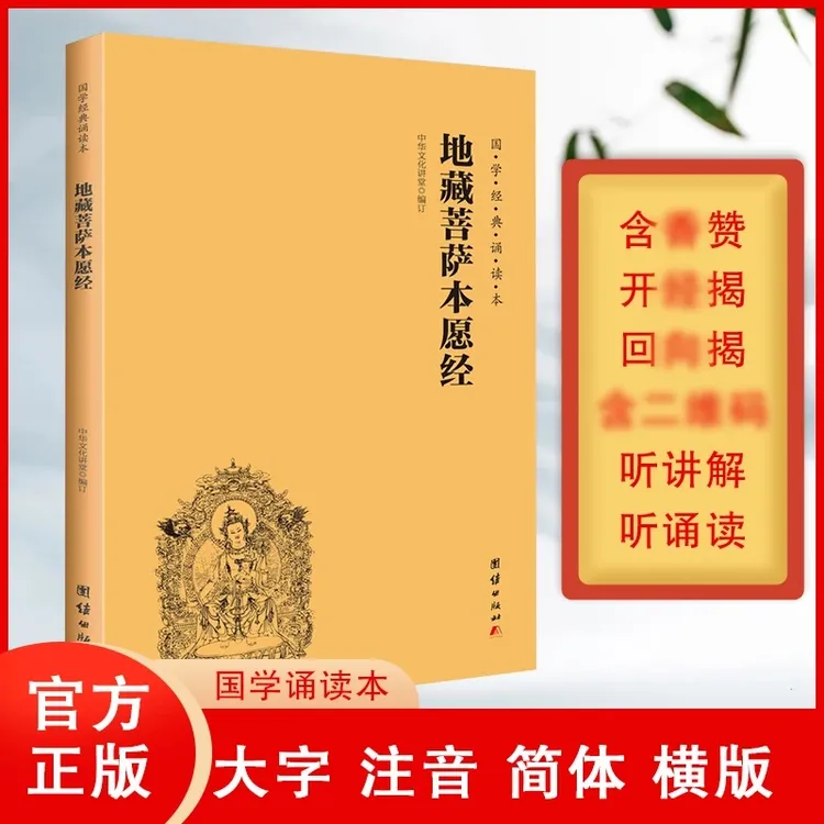 正版地藏菩萨本愿经简体横排大字注音国学经典