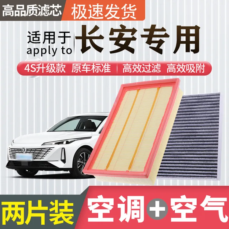肖师傅【适配长安】逸动CS55/CS75睿骋cc锐程UNIT PLUS空调滤芯空气