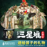 青葫芦立体书【送给孩子的礼物】走近三星堆大型立体书礼盒版儿童节