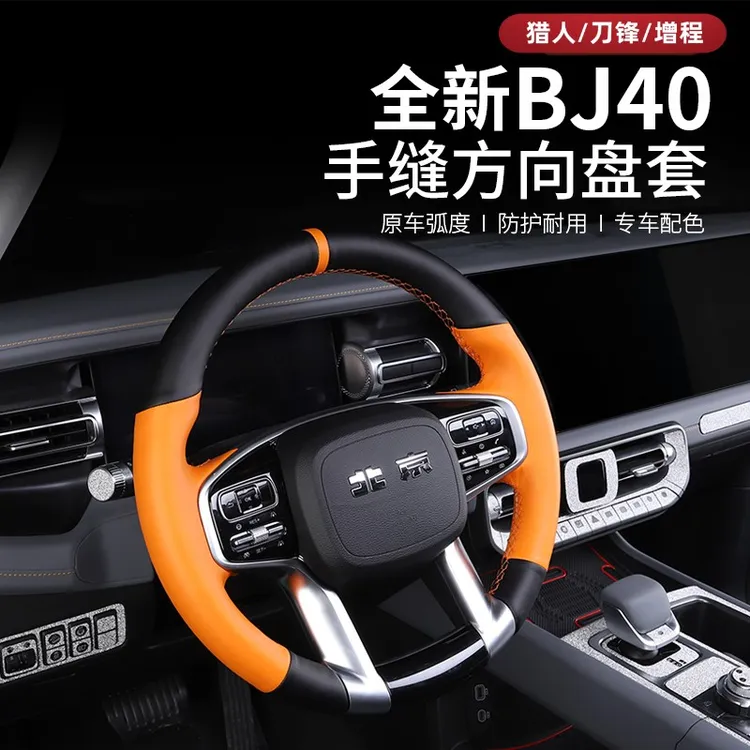 25-26款全新北京BJ40e增程专用方向盘套改装40c手缝把套汽车配件