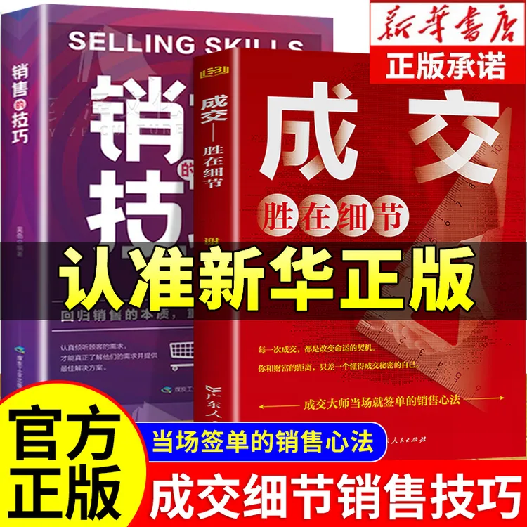 成交胜在细节+销售的技巧正版书籍 成交大师当场就成交的销售心法