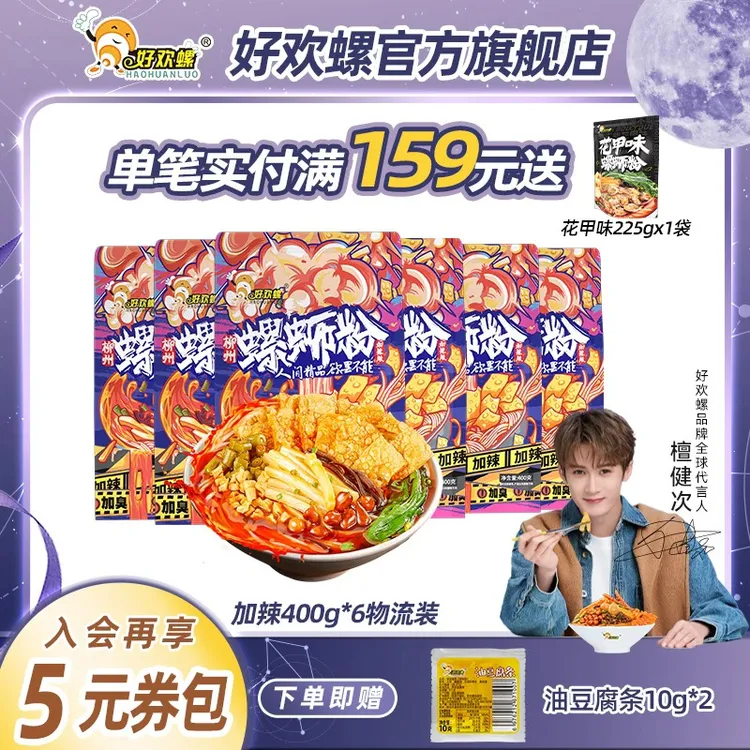 【中秋抢先囤货】好欢螺加辣加臭螺蛳粉米粉400g*6袋柳州地道螺蛳粉