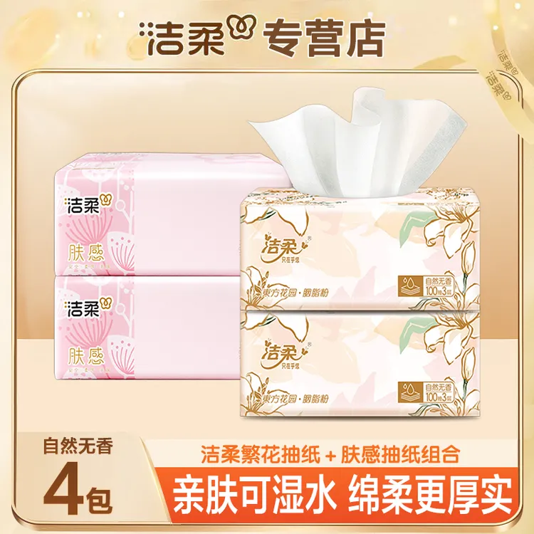 洁柔繁花肤感抽纸4包100抽亲肤加厚家用纸母婴大号可湿水无香绵柔