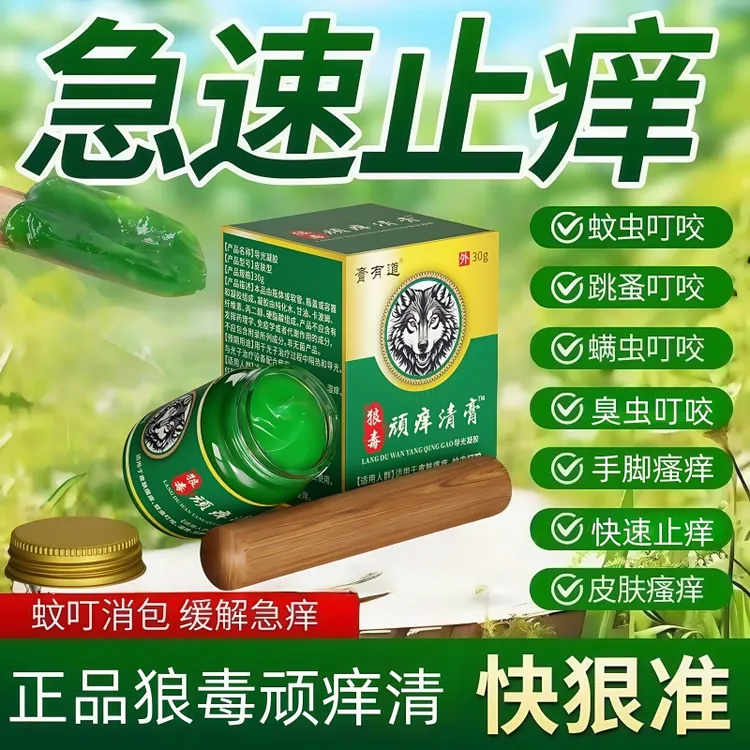 狼毒顽痒清止痒膏手痒脚痒皮肤瘙痒蚊虫螨虫臭虫叮咬外用涂抹抑菌