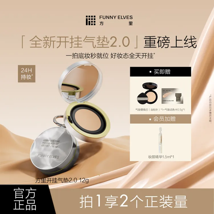 【限时加赠】FunnyElves方里开挂气垫2.0定妆补妆不脱妆遮瑕流光风