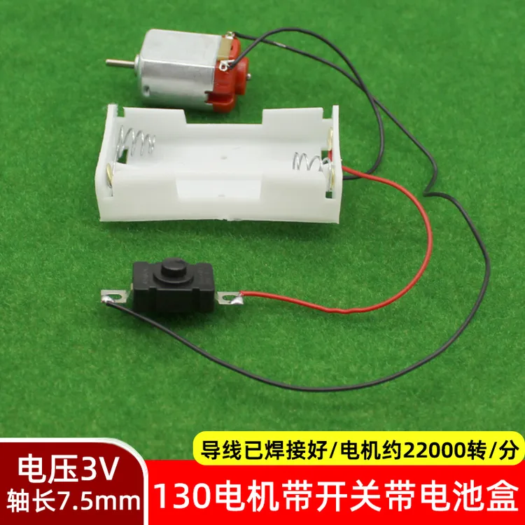 带开关带电池盒130电机DIY手工制作模型车船马达电路科学实验套件