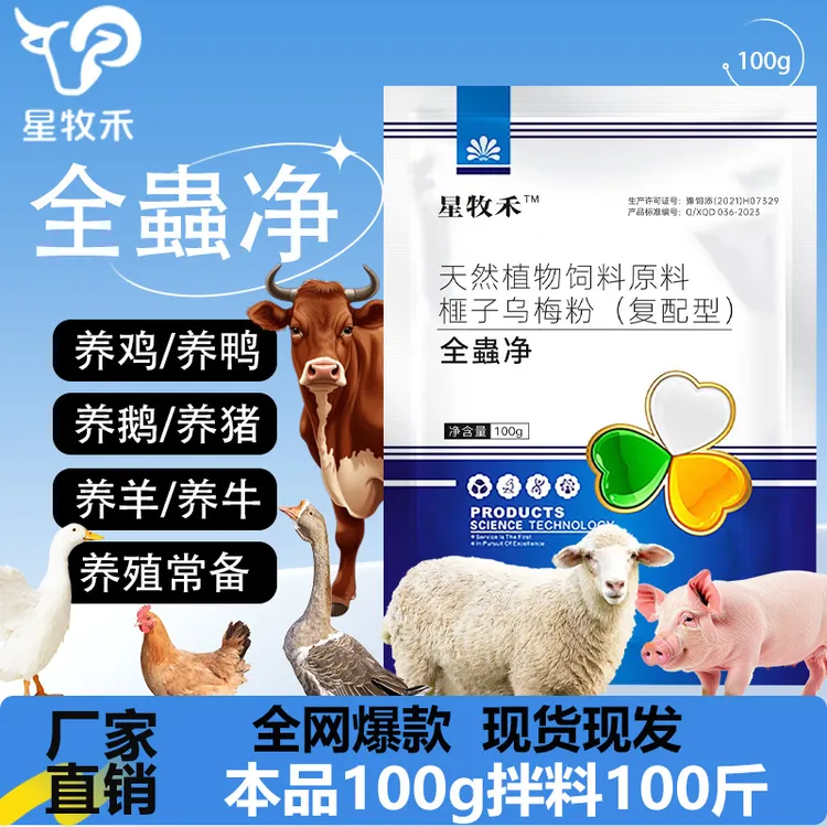 【星牧禾】全蟲净猪牛羊鸡鸭鹅绦虫线虫畜禽通用厂家直销畜牧添加剂