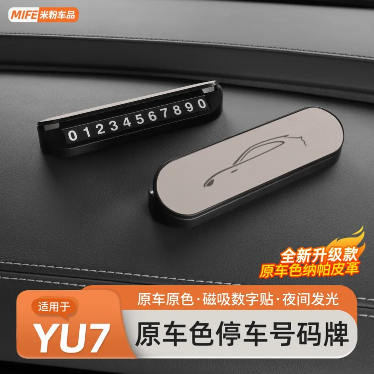 适用于小米YU7/SU7汽车临时停车号码牌隐藏式挪车电话牌用品配件