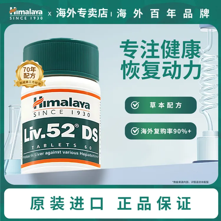 【阿东专属】百年品牌Himalaya/喜马拉雅70年老配方草本干干片 60粒