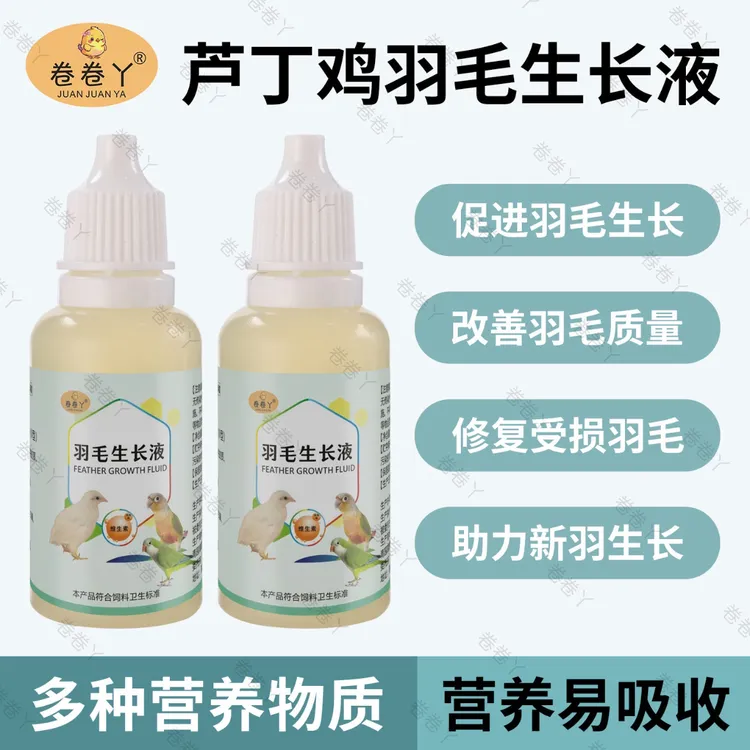【卷卷丫】芦丁鸡专用羽毛生长液换新羽断羽头顶秃无羽鸽子