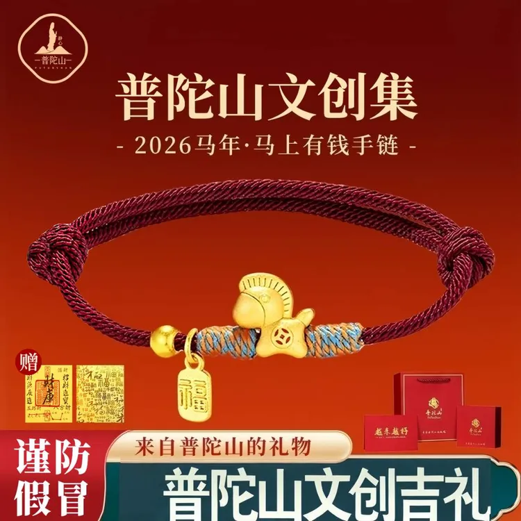 普陀山文创集马上有钱小马手链属马本命年红绳编织手绳男女友礼物商品图