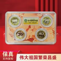 法定货币伟大祖国繁荣昌盛 纪念币 4枚套装