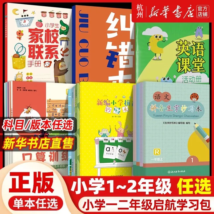 2025秋小学一二年级启航包 学习素养包 语文词语手册拼音生字抄写