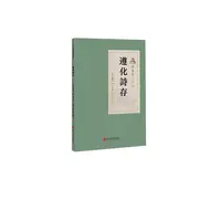 正版 遵化詩存 [清]孙赞元 编，石向骞 王双 孙青春 点校 