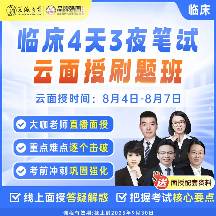 笔试云面授4天3夜（北京）一期班25年临床/中医/中西医/口腔