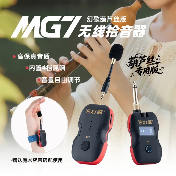 幻歌MG7葫芦丝拾音器专用版