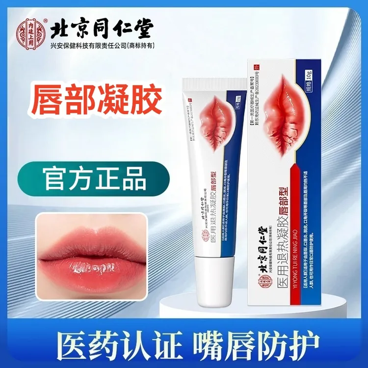 北京同仁堂内廷上用医用退热凝胶唇部型唇裂口唇炎凝胶10g适用于由唇裂口唇炎脱皮口角开裂等屑部及看周灼热不适人群