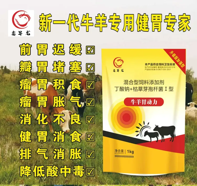 鑫昇龙，牛羊胃动力促进消化增加食欲牛羊健胃调理肠道畜牧添加剂